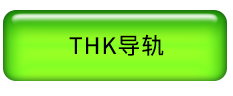 THK导轨.png