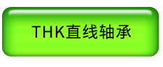 THK直线轴承.png