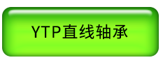 YTP直线轴承.png