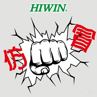 HIWIN打击仿冒、绝不宽待-佑迪精密书